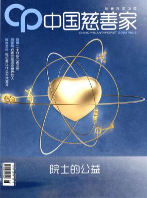 中国慈善家期刊